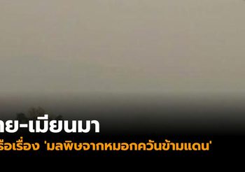 ไทย-เมียนมา ร่วมหารือข้อตกลงอาเซียนเรื่อง ‘มลพิษจากหมอกควันข้ามแดน’