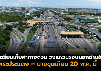 เตรียมเก็บค่าทางด่วนวงแหวนรอบนอกด้านใต้ พระประแดง – บางขุนเทียน 20 พ.ค. นี้