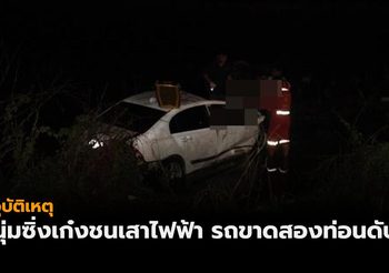 หนุ่มซิ่งเก๋งหลับในชนเสาไฟฟ้า ตกข้างทางรถขาดสองท่อนดับคาที่