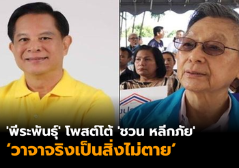 ‘พีระพันธุ์’ โพสต์โต้ ‘ชวน หลีกภัย’ วาจาจริงเป็นสิ่งไม่ตาย