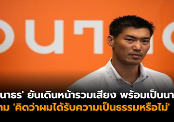 ‘ธนาธร’ ยันเดินหน้ารวมเสียง พร้อมเป็นนายกฯ แม้ศาลรัฐธรรมนูญ สั่งยุติหน้าที่ ส.ส.