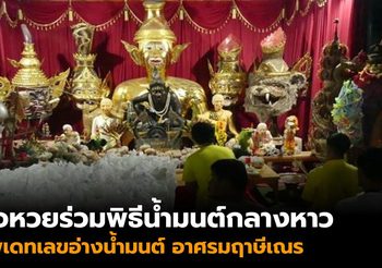 คอหวยร่วมพิธีน้ำมนต์กลางหาว อัพเดทเลขอ่างน้ำมนต์ อาศรมฤๅษีเณร