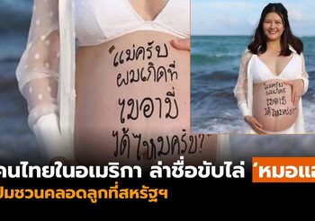 เพจดังขยี้ดราม่าซ้ำ! อ้างคนไทยในเมริกา ล่ารายชื่อขับไล่ ‘หมอแอร์’ ปมชวนคลอดลูกที่สหรัฐฯ