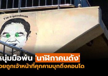 หนุ่มมือพ่น ‘นาฬิกาคนดัง’ โวยถูกเจ้าหน้าที่คุกคามบุกถึงคอนโด