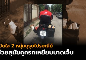 เปิดใจ 2 หนุ่มบุรุษไปรษณีย์ อาสาพาสุนัขถูกรถเหยียบ กลับบ้านเจ้าของ