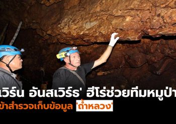 ‘เวิร์น อันสเวิร์ธ’ ฮีโร่ช่วยทีมหมูป่า พร้อมเจ้าหน้าที่อุทยานฯ เข้าสำรวจ ‘ถ้ำหลวง’