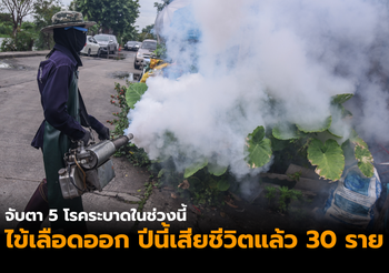 จับตา “5 โรคระบาด” ในไทย ในช่วงนี้