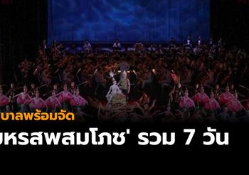 รัฐบาลพร้อมจัด ‘มหรสพสมโภช’ รวม 7 วัน เนื่องในพระราชพิธีบรมราชาภิเษก