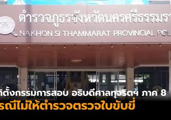 มติตั้งกรรมการสอบ อธิบดีศาลทุจริตฯ ภาค 8 ไม่ให้ตรวจใบขับขี่