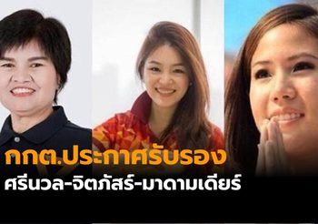 กกต.ประกาศรับรอง 3 ส.ส.ใหม่ครบสภา 500 คน