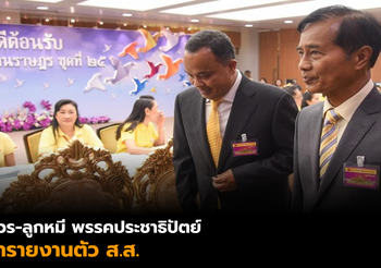 ถาวร-ลูกหมี พรรคประชาธิปัตย์ เข้ารายงานตัว ส.ส.