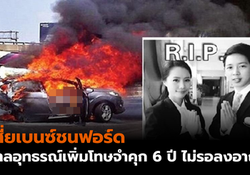 ศาลอุทธรณ์เพิ่มโทษ เสี่ยเบนซ์ชนฟอร์ด จำคุก 6 ปี ไม่รอลงอาญา