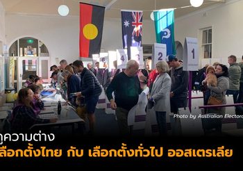 ดูความต่างระหว่างการเลือกตั้งออสเตรเลียและไทย