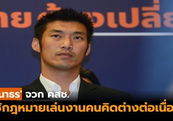 ‘ธนาธร’ จวก คสช.ยังใช้กม.เล่นงานคนคิดต่างต่อเนื่อง ขอโทษ นศ.ติดร่างแห ร่วมชุมนุมปี58