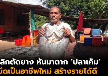 เกษตรกร จ.สตูล เลิกตัดยาง หันทำธุรกิจสารพัด ‘ปลาเค็ม’ ส่งทั่วประเทศ สร้างรายได้หลายหมื่นต่อเดือน