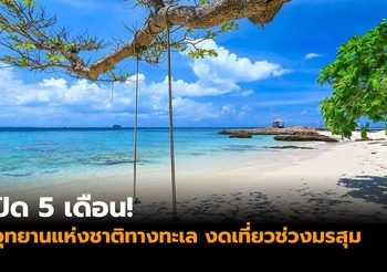 ปิด 5 เดือน! อุทยานแห่งชาติทางทะเล งดเที่ยวช่วงมรสุม