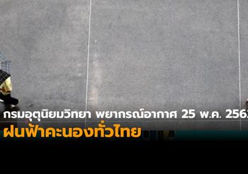 กรมอุตุฯ ชี้ฝนฟ้าคะนองทั่วไทย ทะเลอันดามันคลื่นสูง กทม.ฝนตกร้อยละ 30