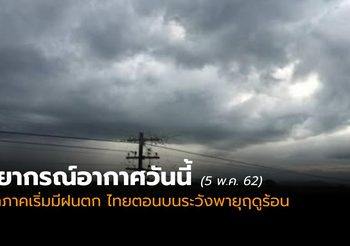 พยากรณ์อากาศ ประจำวันที่ 5 พ.ค. 2562