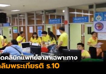 ​เปิดคลินิกแพทย์อาสาเฉพาะทาง เฉลิมพระเกียรติ ร.10
