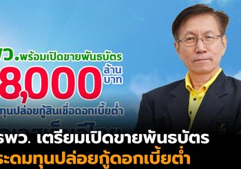 ธพว. เตรียมเปิดขายพันธบัตร วงเงิน 8,000 ล้านบาท ระดมทุนปล่อยกู้ดอกเบี้ยต่ำช่วยเอสเอ็มอี