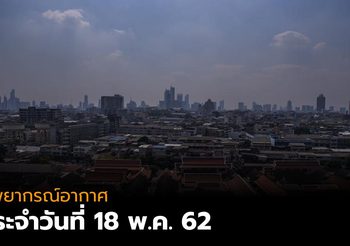 พยากรณ์อากาศ ประจำวันที่ 18 พ.ค. 62