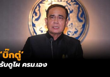 “บิ๊กตู่” รับดูโผ ครม.เอง ลั่นหากอยู่ต่อก็ต้องเอาให้ไหว