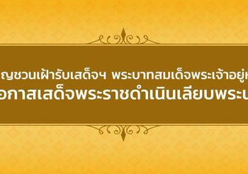 เชิญชวนประชาชน ร่วมเฝ้ารับเสด็จฯ วันที่ 5-6 พ.ค.นี้