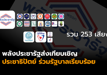 คาด “ประชาธิปัตย์” ร่วม “พลังประชารัฐ” จัดตั้งรบ.  เตรียมลุ้นโหวตนายกฯ