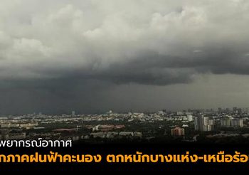 อุตุฯ เผยทุกภาคฝนฟ้าคะนอง ตกหนักบางแห่ง-เหนือยังคงร้อน