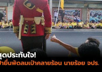 สุดประทับใจ! ป้าน้ำใจงาม ยื่นพัดลมเป่าคลายร้อน นายร้อย จปร. ขณะรอขบวนเสด็จฯ