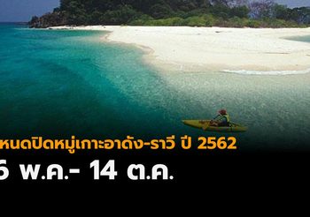 อุทยานแห่งชาติตะรุเตา กำหนดปิดหมู่เกาะอาดัง-ราวี ตั้งแต่ 16 พ.ค.-14 ต.ค.