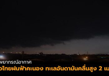 พยากรณ์อากาศ ประจำวันที่ 15 พ.ค. 62 ทั่วไทยมีฝนฟ้าคะนอง