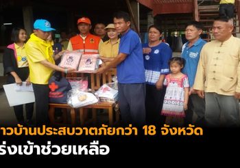 ปภ.เผยมีพื้นที่ประสบวาตภัยกว่า 18 จังหวัด เร่งช่วยเหลือ