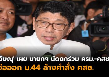 ‘วิษณุ’ เผย นายกฯ นัดถกร่วมครม.-คสช. 7พ.ค. นี้ จ่อออก ม.44 ล้างคำสั่งคสช.