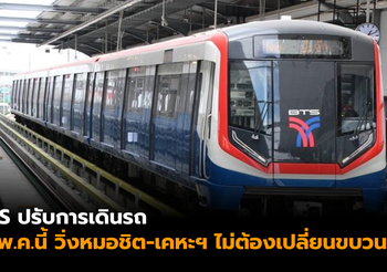 11 พ.ค.นี้ BTS ปรับการเดินรถ วิ่งยาวหมอชิต-เคหะฯ ไม่ต้องเปลี่ยนขบวน