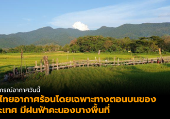 พยากรณ์อากาศวันนี้ (19/05/2562)