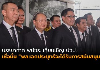 บรรยากาศพลังประชารัฐ เทียบเชิญ ประชาธิปัตย์ ไม่หวั่นแม้รัฐบาลปริ่มน้ำ