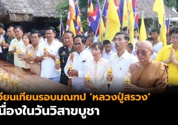 ชาวไทย-กัมพูชา ร่วมเวียนเทียนรอบมณฑปหลวงปู่สรวง เนื่องในวันวิสาขบูชา