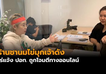 ร้านชานมไข่มุกเจ้าดังย่านสยามฯ โร่แจ้ง ปอท. ถูกโจมตีทางออนไลน์