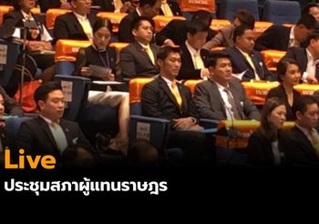 Live : ประชุมสภาผู้แทนราษฎร