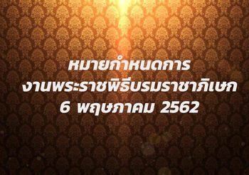 เปิดหมายกำหนดการ งานพระราชพิธีบรมราชาภิเษก 6 พ.ค.2562