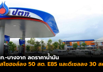 พรุ่งนี้ ปตท.-บางจาก ลดราคาน้ำมัน 50 สต. เว้น E85 ลง 30 สต.