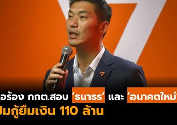 จ่อร้อง กกต.สอบ ‘ธนาธร’ และพรรคอนาคตใหม่ ปมกู้ยืมเงิน 110 ล้าน