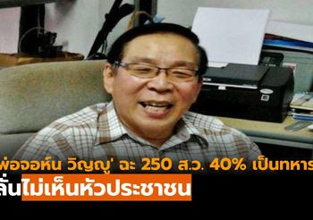 ‘พ่อจอห์น วิญญู’ โพสต์ฉะปมรายชื่อ 250 ส.ว. กว่า 40% เป็นทหาร ลั่นไม่เห็นหัวประชาชน