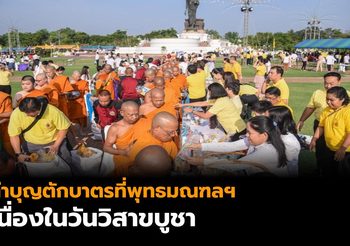 พุทธศาสนิกชน ร่วมทำบุญตักบาตรที่พุทธมณฑลฯ เนื่องในวันวิสาขบูชา