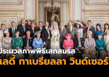 ประมวลภาพพิธีเสกสมรส ‘เลดี้ กาเบรียลลา วินด์เซอร์’