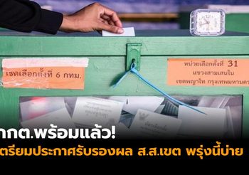 กกต.พร้อมแล้ว! เตรียมประกาศรับรองผล ส.ส.เขต พรุ่งนี้บ่าย