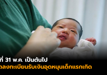 เปิดหลักเกณฑ์การรับ ‘เงินอุดหนุนเด็กแรกเกิด’ ลงทะเบียน 31 พ.ค. เป็นต้นไป