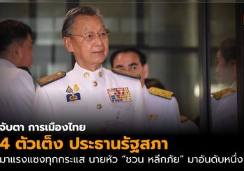 จับตา การเมืองไทยวันเปิดประชุมวันแรก โหวตประธานสภาและรองประธานฯ