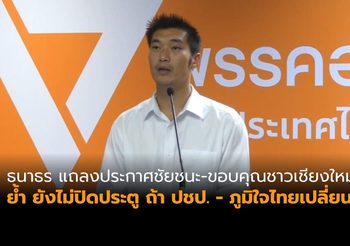 ธนาธร แถลงขอบคุณชาวเชียงใหม่ ขอให้ ปชป.-ภูมิใจไทยคิดทบทวนใหม่